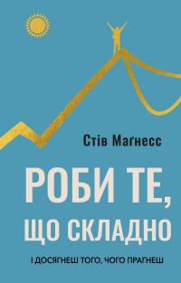 Роби те, що складно. І досягнеш того, чого прагнеш — Стів Магнесс #1