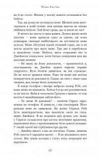 Макстон-хол. Книга 2. Врятуй себе — Мона Кастен #4