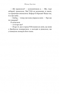 Макстон-хол. Книга 2. Врятуй себе — Мона Кастен #12
