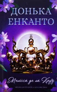 Донька енканто — Мелiсса де ла Круз #1