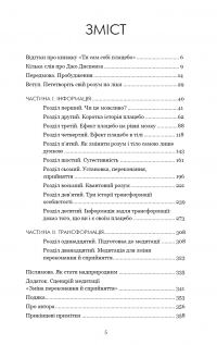 Ти сам собі плацебо. Перетвори свій розум на ліки — Джо Диспенза #7
