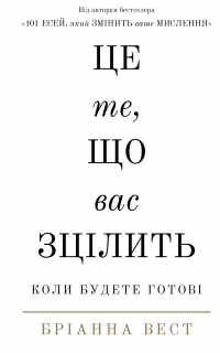 Це те, що вас зцілить, коли будете готові — Бріанна Вест #1