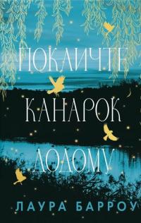 Покличте канарок додому — Лора Барроу #1