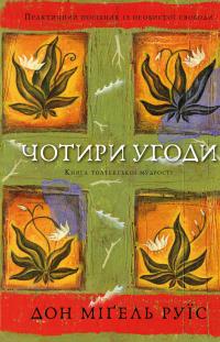 Чотири угоди. Книга толтекської мудрості. Практичний посібник із особистої свободи — Дон Міґель Руїз #1