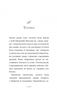 Чотири угоди. Книга толтекської мудрості. Практичний посібник із особистої свободи — Дон Міґель Руїз #9