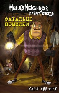 Привіт, сусіде. Книга 5. Фатальні помилки — Карлі Енн Вест #1