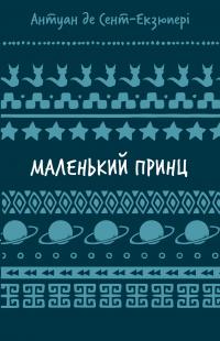 Маленький принц — Антуан Сент-Екзюпері #1