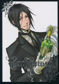 Темний дворецький. Том 5 — Яна Тобосо #1