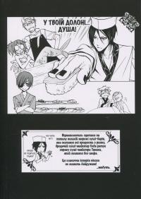 Темний дворецький. Том 5 — Яна Тобосо #4