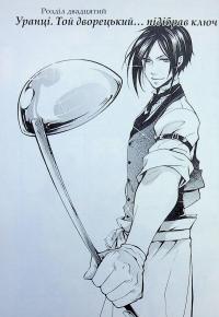 Темний дворецький. Том 5 — Яна Тобосо #6