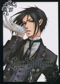 Темний дворецький. Том 4 — Яна Тобосо #1