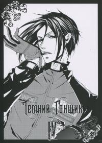 Темний дворецький. Том 4 — Яна Тобосо #3