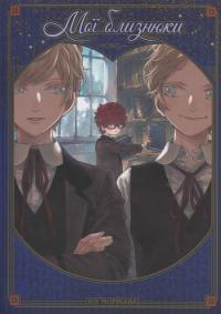 Мої близнюки — Юу Морікава #1