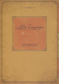 Мої близнюки — Юу Морікава #3