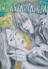 Крах людини. Том 3 — Усамару Фуруя #1