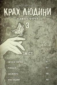 Крах людини. Том 3 — Усамару Фуруя #5