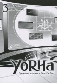YoRHa. Протокол висадки в Перл-Гарбор. Том 3 — Йоко Таро #3