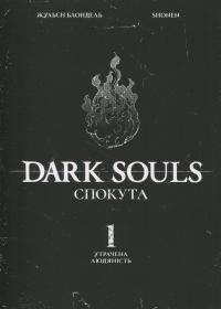 Dark Souls. Спокута. Том 1 — Жульєн Блондель #3