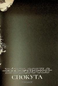 Dark Souls. Спокута. Том 1 — Жульєн Блондель #12