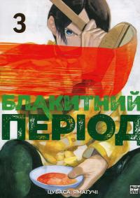 Блакитний період. Том 3 — Цубаса Ямаґучі #1