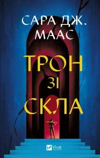 Трон зі скла — Сара Маас #1