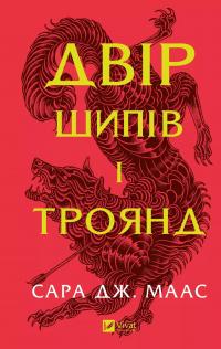 Двір шипів і троянд — Сара Маас #1