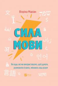 Сила мови. Як коди, які ми використовуємо, щоб думати, розмовляти й жити, змінюють наш розум — Віоріка Маріан #1