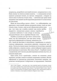 Сила мови. Як коди, які ми використовуємо, щоб думати, розмовляти й жити, змінюють наш розум — Віоріка Маріан #16