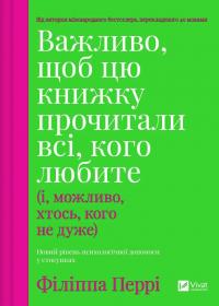 Важливо, щоб цю книжку прочитали всі, кого любите (і, можливо, хтось, кого не дуже) — Філіпа Перрі #1