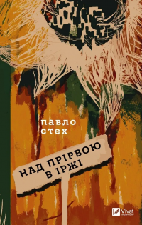 Над прірвою в іржі — Павло Стех #1