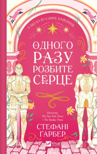 Одного разу розбите серце. Книга 1 — Стефані Гарбер #1