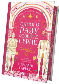 Одного разу розбите серце. Книга 1 — Стефані Гарбер #2