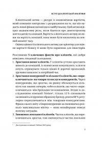 Клієнтська аналітика. Як зрозуміти покупців, підвищити їхню лояльність і збільшити доходи компанії — Ірина Чубукова #6