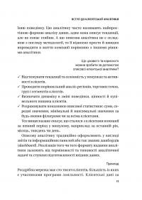 Клієнтська аналітика. Як зрозуміти покупців, підвищити їхню лояльність і збільшити доходи компанії — Ірина Чубукова #12