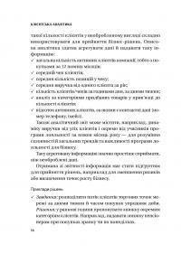 Клієнтська аналітика. Як зрозуміти покупців, підвищити їхню лояльність і збільшити доходи компанії — Ірина Чубукова #13