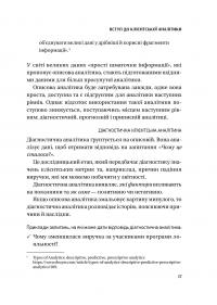 Клієнтська аналітика. Як зрозуміти покупців, підвищити їхню лояльність і збільшити доходи компанії — Ірина Чубукова #16