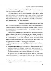 Клієнтська аналітика. Як зрозуміти покупців, підвищити їхню лояльність і збільшити доходи компанії — Ірина Чубукова #18