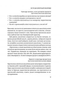 Клієнтська аналітика. Як зрозуміти покупців, підвищити їхню лояльність і збільшити доходи компанії — Ірина Чубукова #20