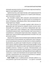 Клієнтська аналітика. Як зрозуміти покупців, підвищити їхню лояльність і збільшити доходи компанії — Ірина Чубукова #22