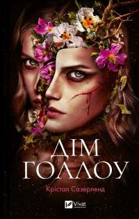 Дім Голлоу — Крістал Сазерленд #1