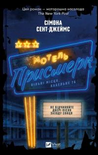 Мотель «Присмерк» — Сімона Сент-Джеймс #1