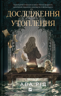 Дослідження утоплення. Книга 1 — Ава Рід #1