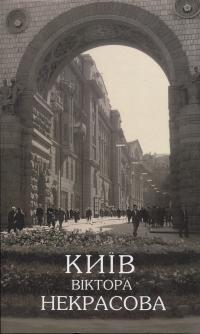 Київ Віктора Некрасова — Юрій Воронцов,Олег Войтович #1