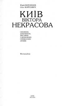 Київ Віктора Некрасова — Юрій Воронцов,Олег Войтович #6