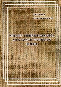 «Театр імпровізації» Анатолія Черкова. Шлях — Тетяна Кінзерська #1