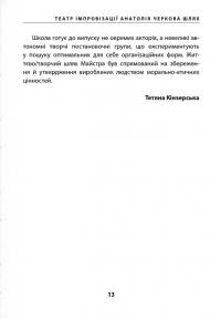 «Театр імпровізації» Анатолія Черкова. Шлях — Тетяна Кінзерська #10