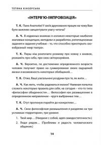 «Театр імпровізації» Анатолія Черкова. Шлях — Тетяна Кінзерська #11