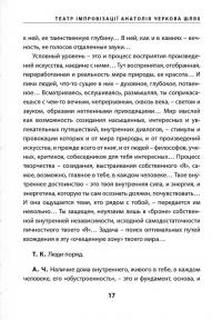«Театр імпровізації» Анатолія Черкова. Шлях — Тетяна Кінзерська #14