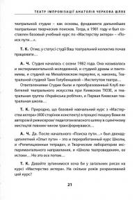 «Театр імпровізації» Анатолія Черкова. Шлях — Тетяна Кінзерська #18