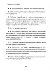«Театр імпровізації» Анатолія Черкова. Шлях — Тетяна Кінзерська #19